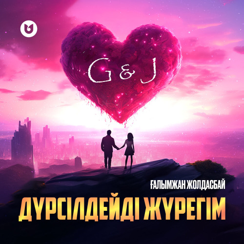 Ғалымжан Жолдасбай – Дүрсілдейді жүрегім