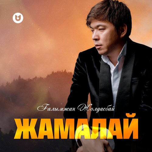 Ғалымжан Жолдасбай – Жамалай