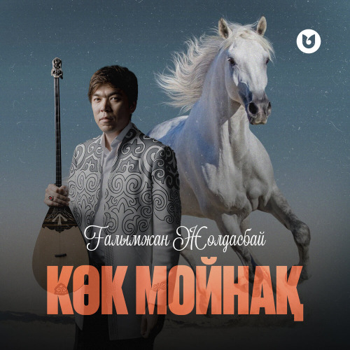 Ғалымжан Жолдасбай – Көк мойнақ