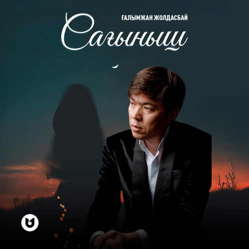 Ғалымжан Жолдасбай – Сағыныш