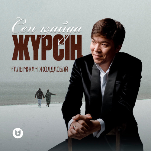 Ғалымжан Жолдасбай – Сен қайда жүрсің