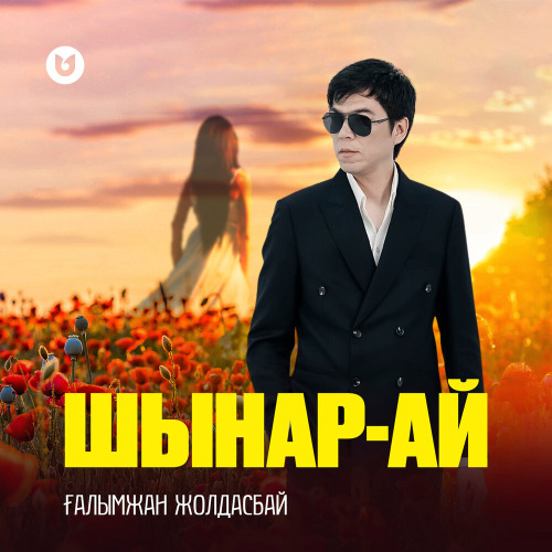 Ғалымжан Жолдасбай – Шынар–ай