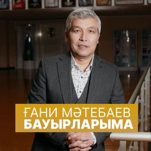 Ғани Мәтебаев – Бауырларыма