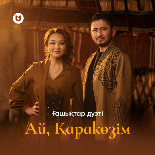 Ғашықтар дуэті – Ай, Қаракөзім