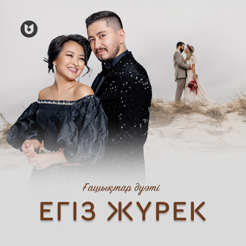 Ғашықтар дуэті – Егіз жүрек!