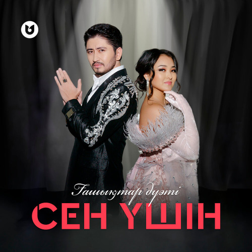 Ғашықтар дуэті – Ғашықпын