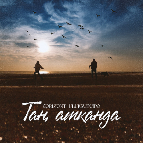Gorizont & Ulukmanapo – Таң атканда