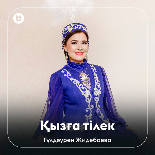 Гүлдәурен Жидебаева – Қызға тілек