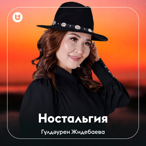 Гүлдәурен Жидебаева – Ностальгия