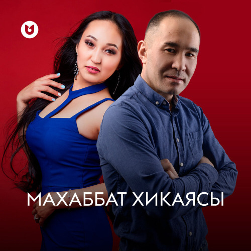 Гульнур Абишева & Сағидолла Дәлелхан – Махаббат хикаясы