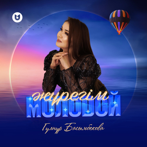 Гүлнұр Басымбекова – Жүрегім молодой