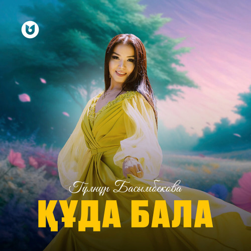 Гүлнұр Басымбекова – Құда бала