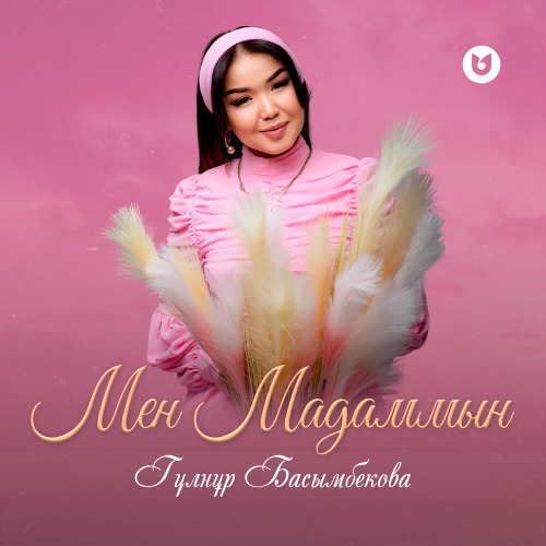 Гүлнұр Басымбекова – Мен Мадаммын