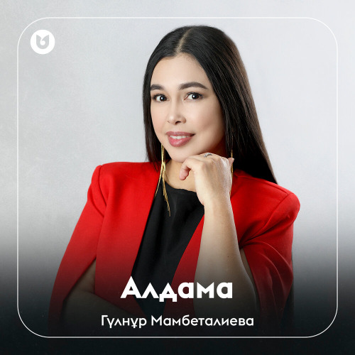 Гүлнұр Мамбеталиева – Алдама