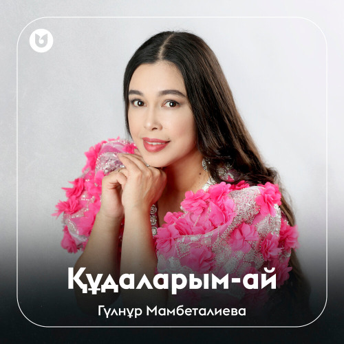 Гүлнұр Мамбеталиева – Құдаларым–ай