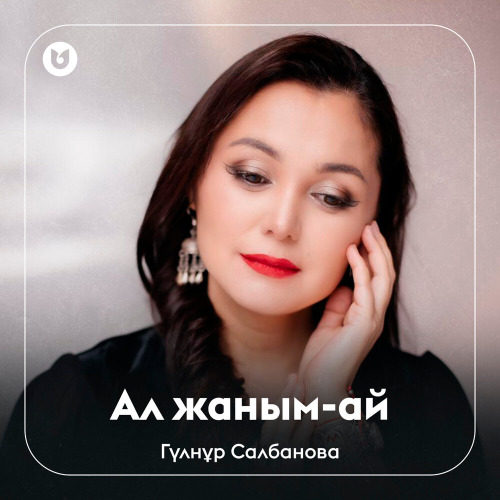 Гүлнұр Салбанова – Ал жаным–ай
