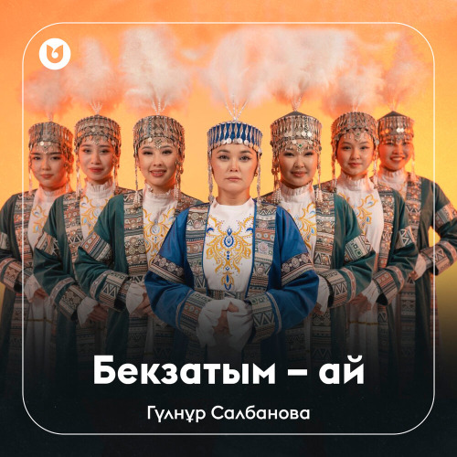 Гүлнұр Салбанова – Бекзатым – ай