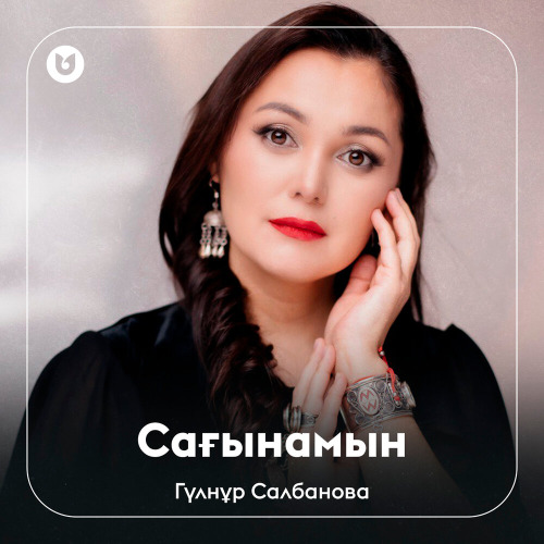 Гүлнұр Салбанова – Сағынамын