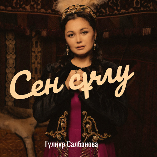 Гүлнұр Салбанова – Сен сұлу