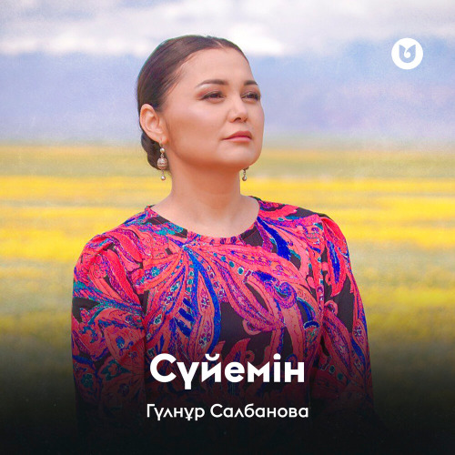 Гүлнұр Салбанова – Сүйемін