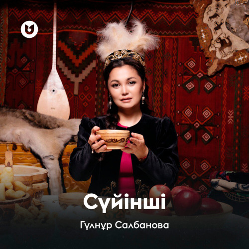 Гүлнұр Салбанова – Сүйінші