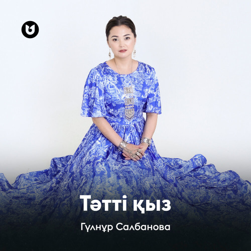 Гүлнұр Салбанова – Тәтті қыз