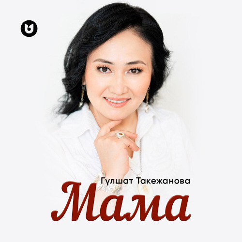 Гүлшат Такежанова – Мама