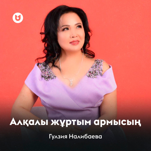 Гулзия Налибаева – Алқалы жұртым армысың