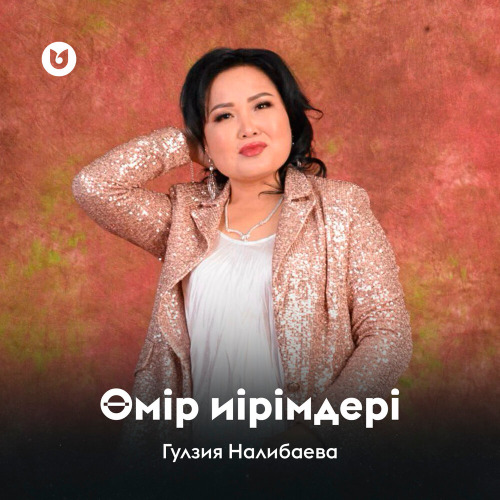 Гулзия Налибаева – Өмір иірімдер