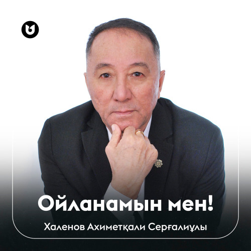 Халенов Ахиметқали Серғалиұлы – Ойланамын мен!
