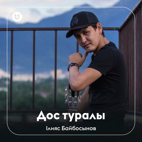 Ілияс Байбосынов – Дос туралы