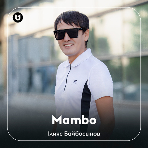 Ілияс Байбосынов – Mambo