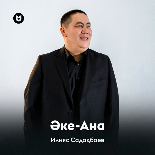 Илияс Садақбаев – Әке–Ана