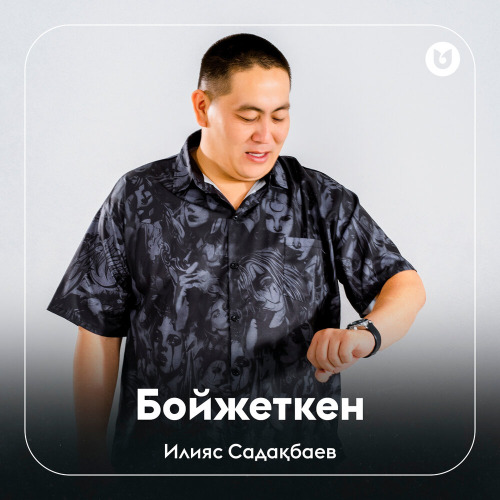 Илияс Садақбаев – Бойжеткен