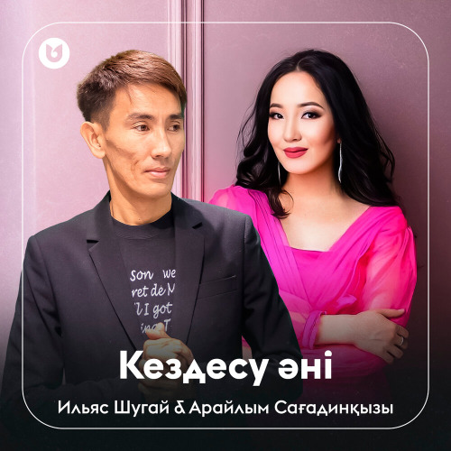 Ильяс Шугай & Арайлым Сағадинқызы – Кездесу әні