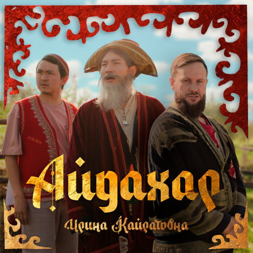 Ирина Кайратовна – Айдахар