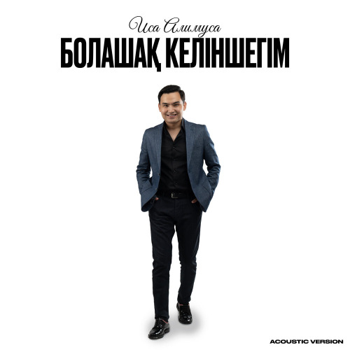 Иса Алимуса & Еламан Батыр – Болашақ келіншегім