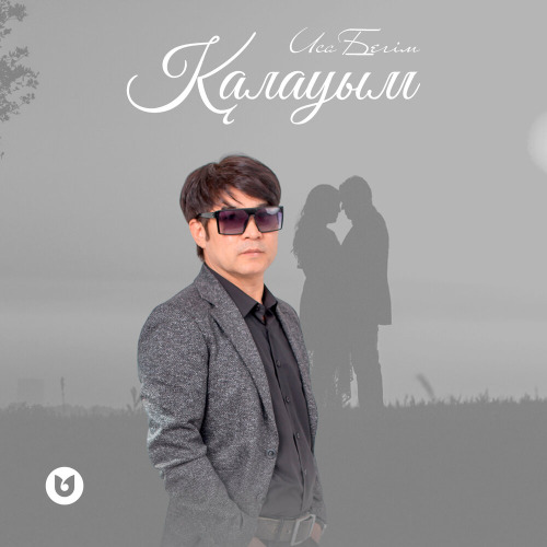 Иса Бегім – Қалауым
