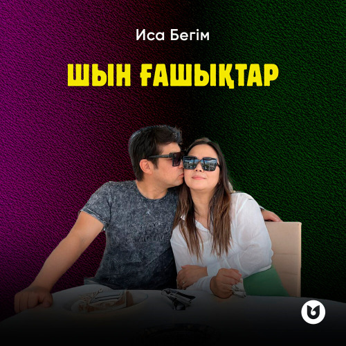 Иса Бегім – Шын ғашықтар