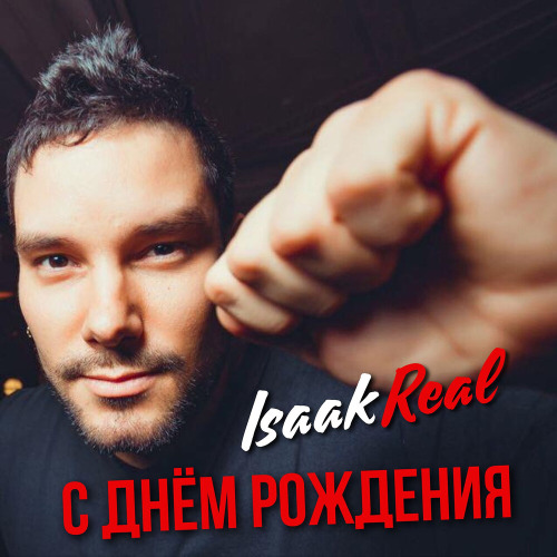 Isaak Real – С Днём Рождения