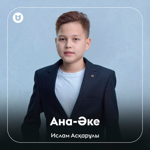 Ислам Асқарұлы – Ана–Әке