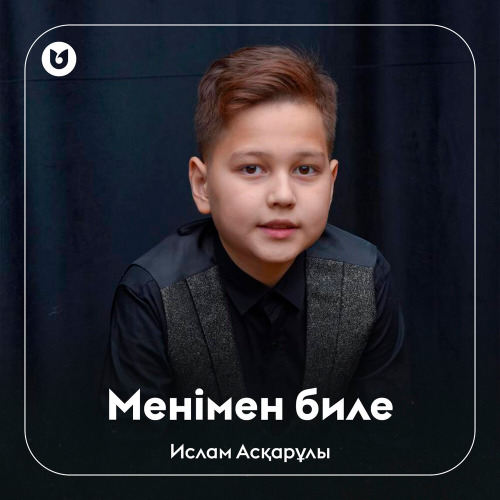 Ислам Асқарұлы – Менімен биле