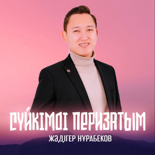 Жәдігер Нұрабеков – Сүйкімді перизатым