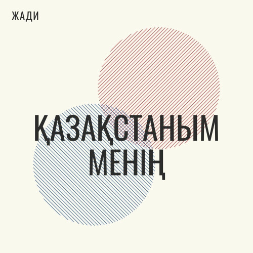 Жади – Қазақстаным менің