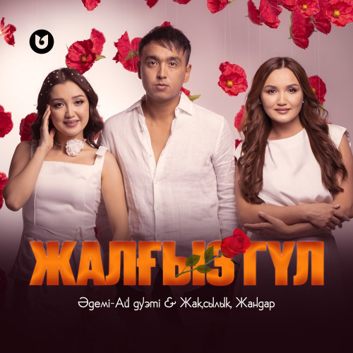 Жақсылық Жандар – Сұлулар