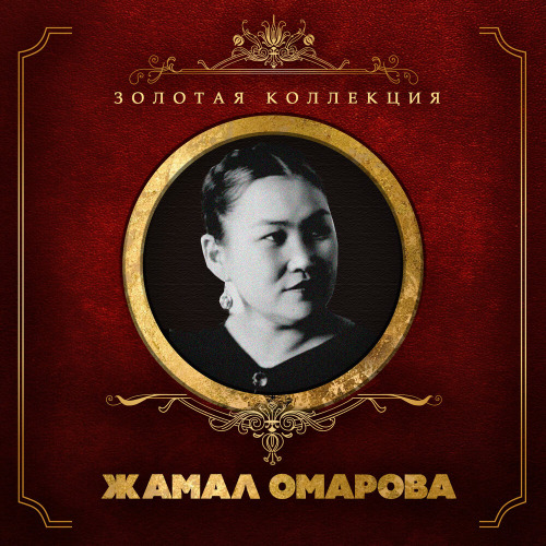 Жамал Омарова – Бипыл