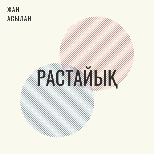 Жан Асылан – Растайық