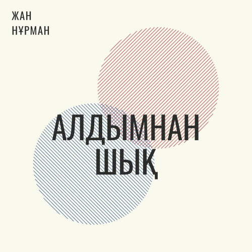 Жан Нұрман – Алдымнан шық