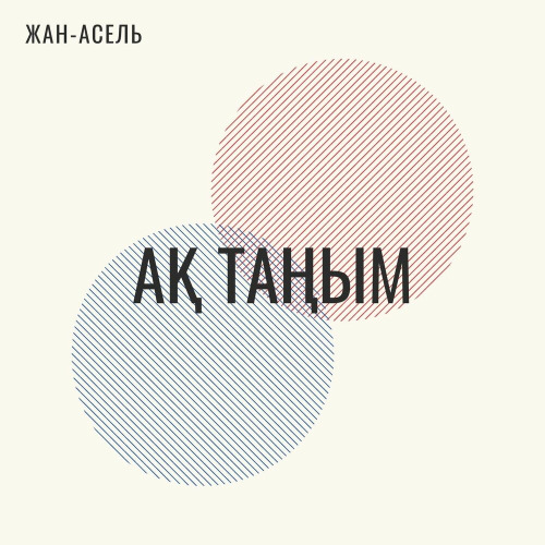 Жан–Асель – Ақ таңым