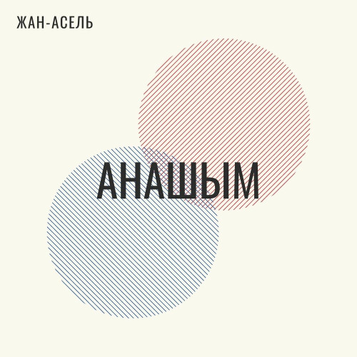 Жан–Асель – Анашым